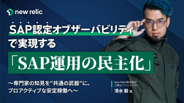【ウェビナー】SAP認定オブザーバビリティで実現する「SAP運用の民主化」