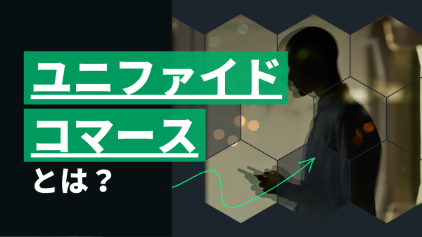 Blog- ユニファイドコマース