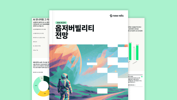 2026년 옵저버빌리티 전망