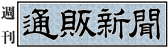 Tsuhan Shimbun Logo