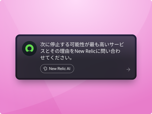 「New Relic AI」というラベルの付いたチャットプロンプトには、「最も停止する可能性が高いサービスとその理由をNew Relicに訊いてください」と表示されます。