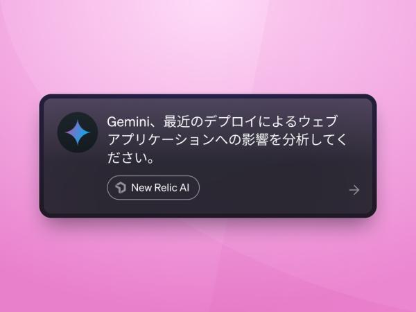 「New Relic AI」というラベルの付いたチャットプロンプトには、「Gemini、最近の導入によるウェブアプリケーションへの影響を分析してください。」と表示されます。