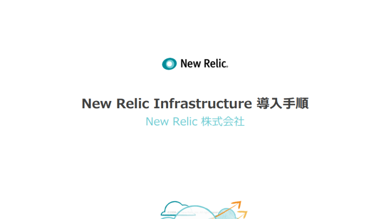 New Relic Infrastructure インストール手順