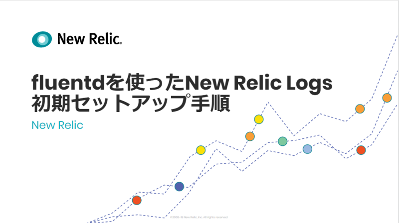 fluentdを使ったNew Relic Logs初期セットアップ手順