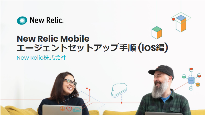 New Relic Mobileエージェントセットアップ手順 (iOS)
