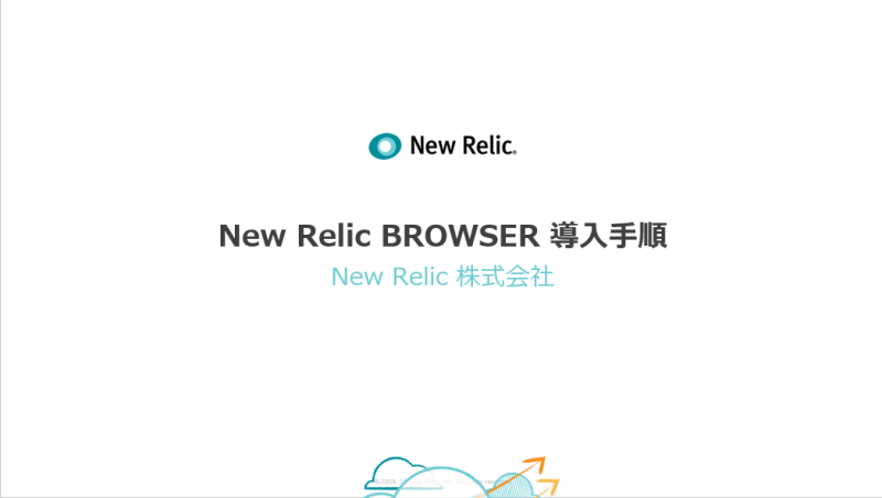 New Relic Browser インストール手順