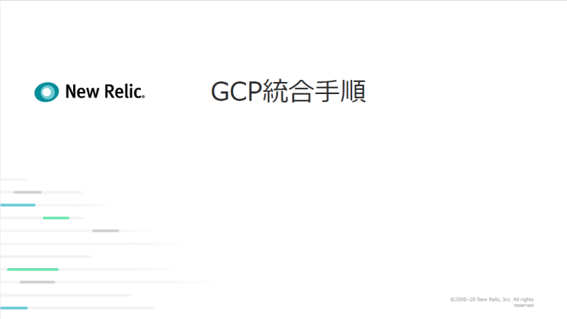 GCP統合手順