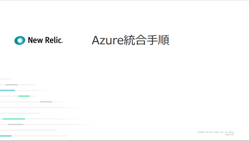 Azure統合手順