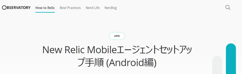 New Relic Mobileエージェントセットアップ手順 (Android編)