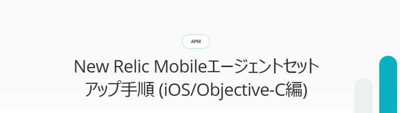 New Relic Mobileエージェントセットアップ手順 (iOS/Objective-C編)