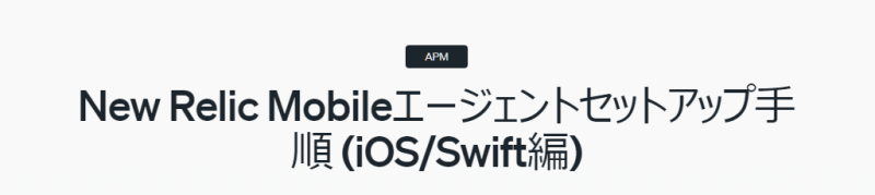 New Relic Mobileエージェントセットアップ手順 (iOS/Swift編)