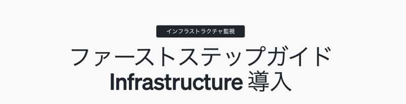 ファーストステップガイド Infrastructure 導入