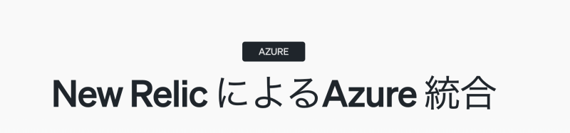 Azure統合