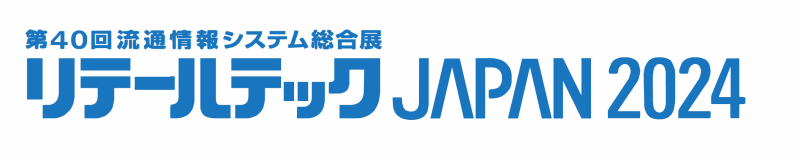 リテールテック2024