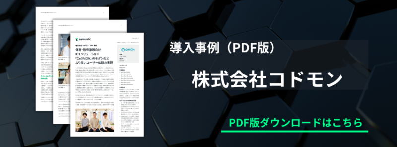 PDF版導入事例ダウンロードはこちら-コドモン