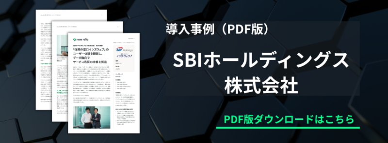 PDF版導入事例ダウンロードはこちら-SBIホールディングス