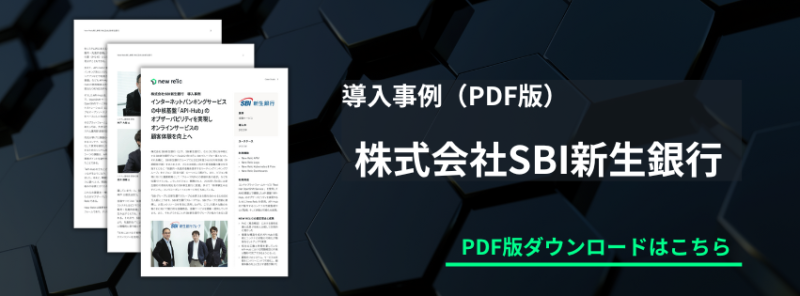 PDF版導入事例ダウンロードはこちら-SBI新生銀行