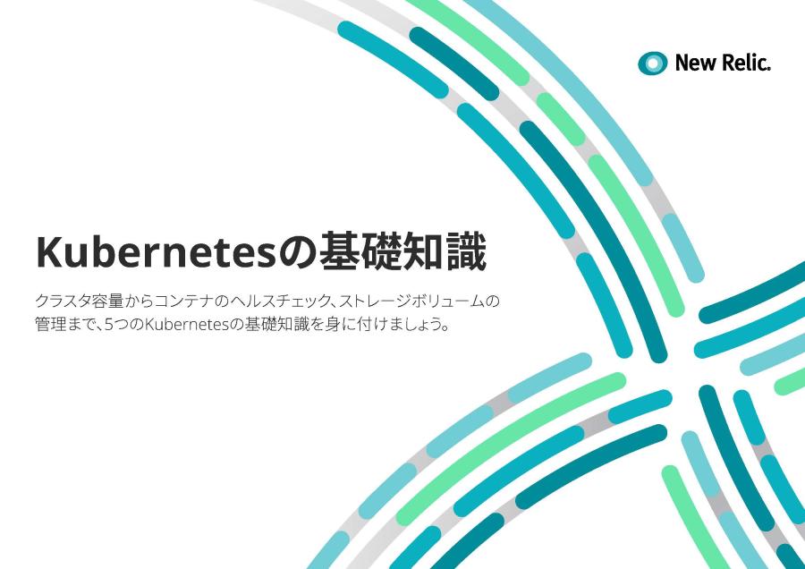 Kubernetesの基礎知識