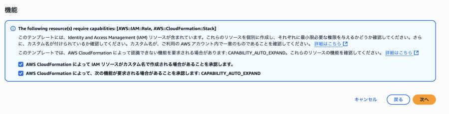 CloudFormationのレビュー画面最下部。「AWS CloudFormationによってIAMリソースが作成される場合があることを承認します。」のチェックボックスが選択されている状態。