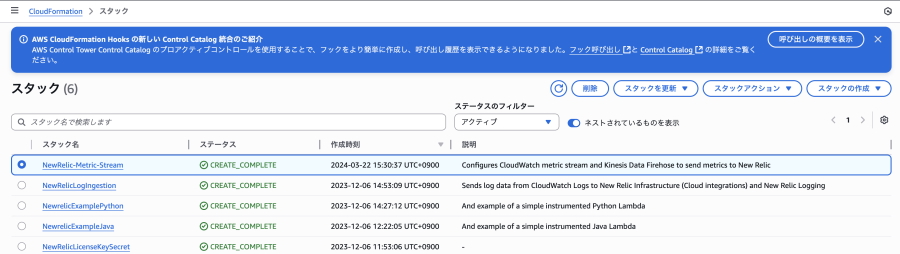 AWS CloudFormationのスタック一覧画面で、更新対象となる「NewRelic-Metric-Streams-」で始まるスタックが選択されている状態。