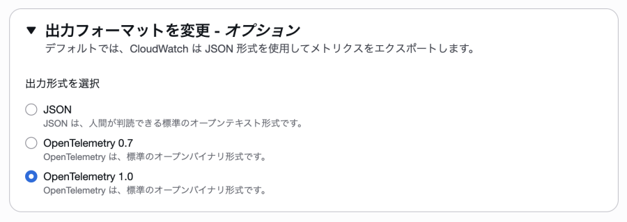 AWS CloudWatch Metric Streamの編集画面で、「出力形式」のラジオボタンのうち「OpenTelemetry 1.0」が選択されている様子。