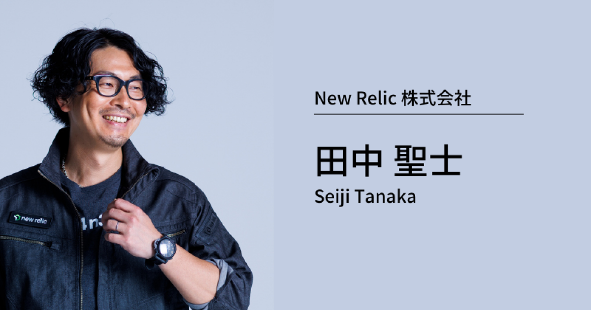 社員インタビュー：田中聖士 | New Relic