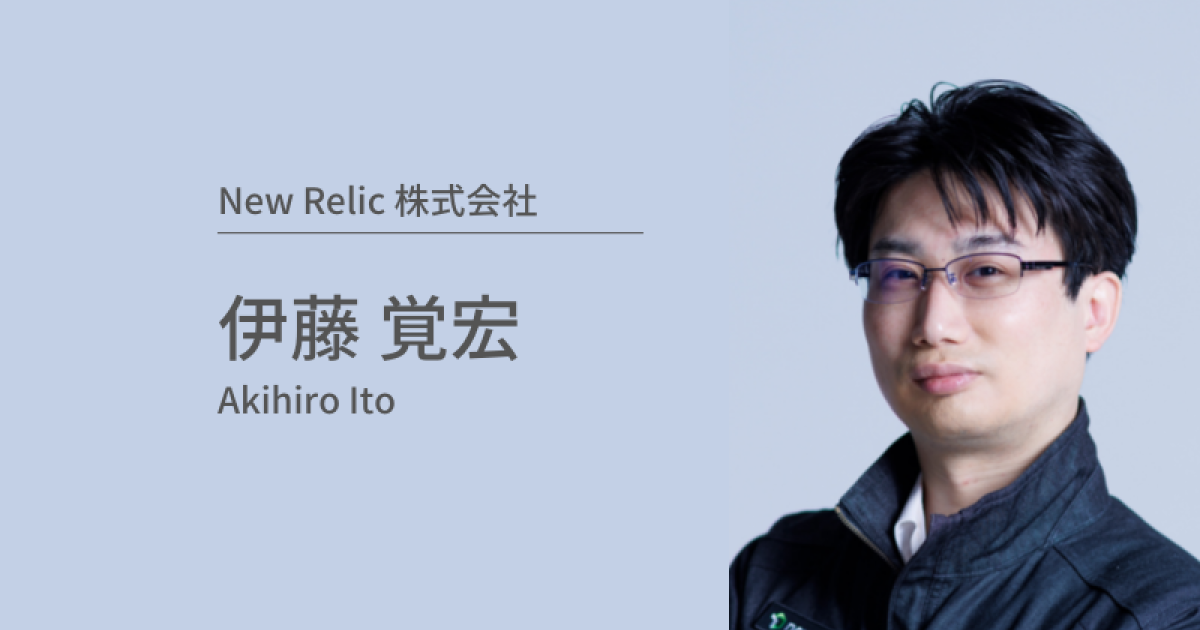 社員インタビュー：伊藤覚宏 | New Relic
