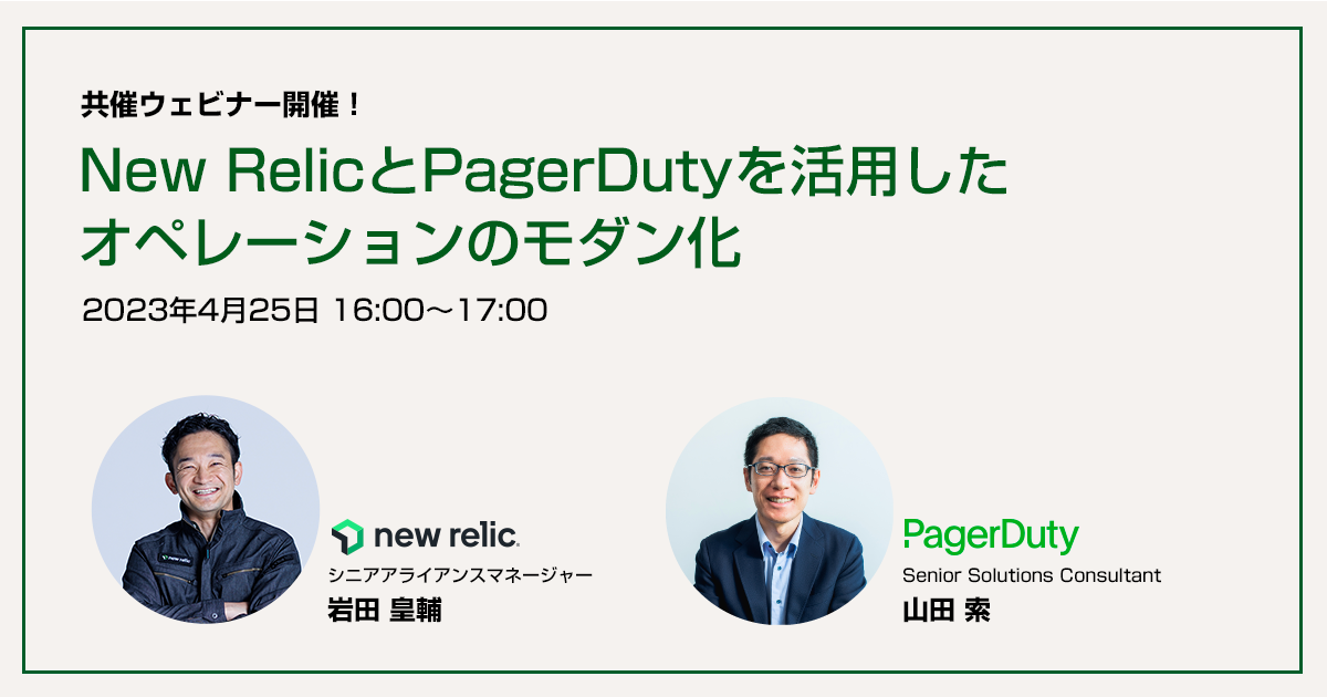 New Relic と PagerDuty を活用したオペレーションのモダン化 New Relic